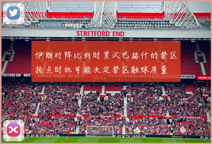 伊朗对阵比利时贾汉巴赫什的禁区抢点时机可能决定禁区触球质量