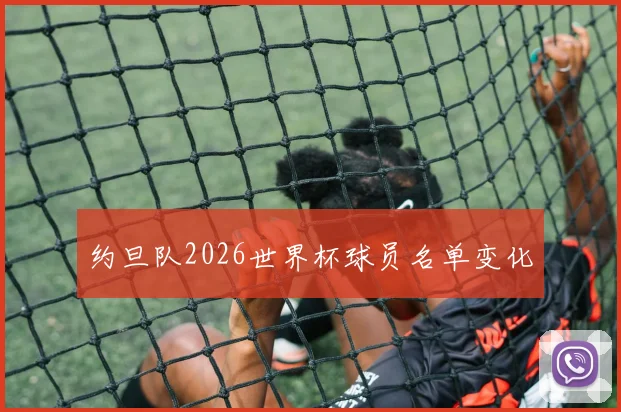 约旦队2026世界杯球员名单变化