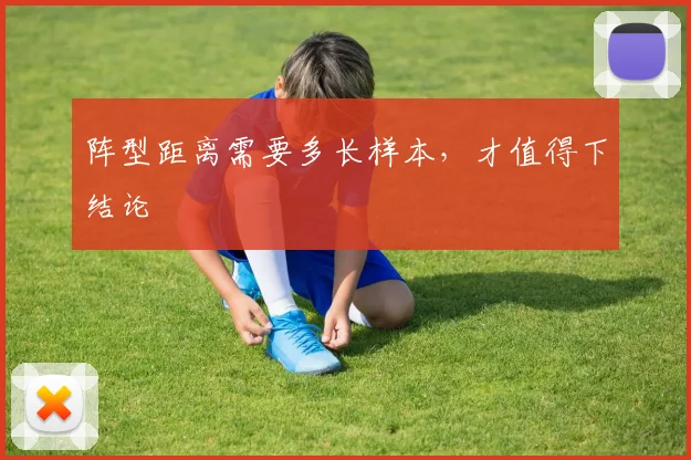 阵型距离需要多长样本，才值得下结论