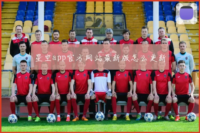 星空app官方网站最新版怎么更新