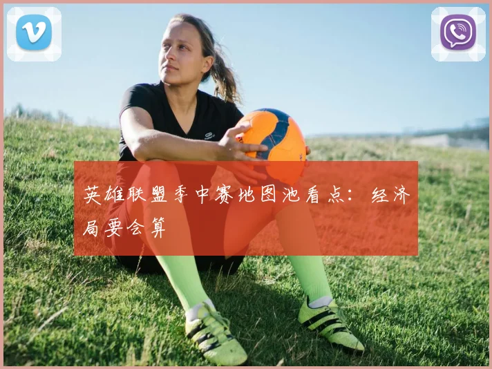 英雄联盟季中赛地图池看点：经济局要会算