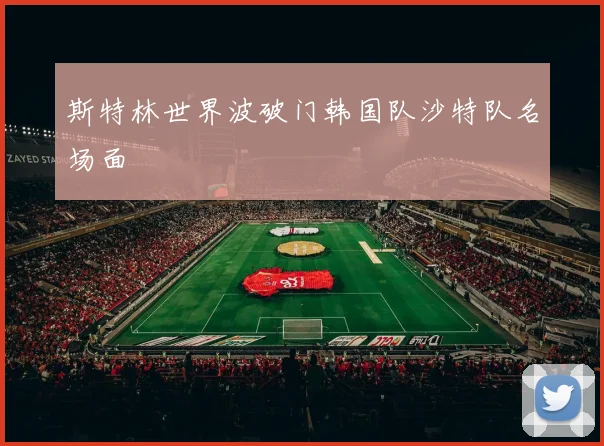 斯特林世界波破门韩国队沙特队名场面