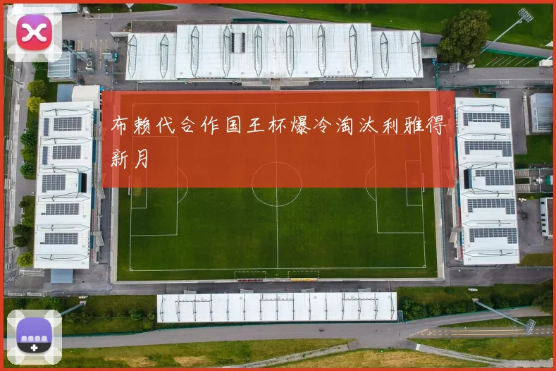 布赖代合作国王杯爆冷淘汰利雅得新月