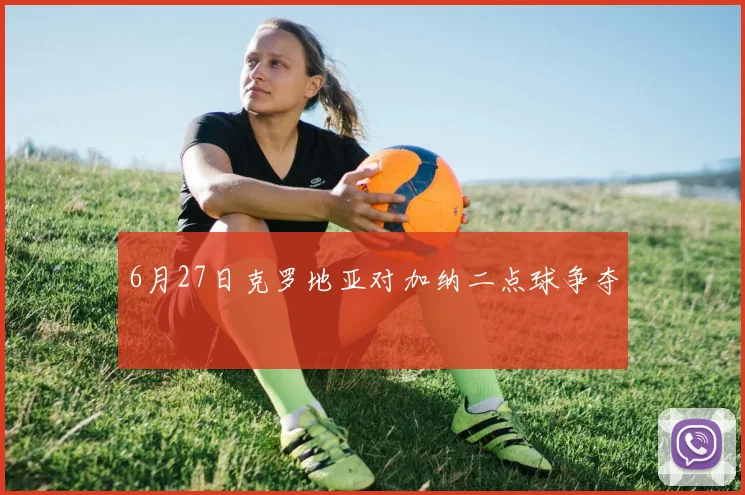 6月27日克罗地亚对加纳二点球争夺