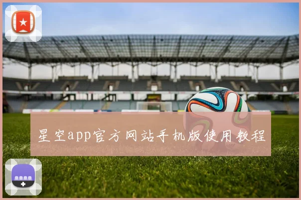 星空app官方网站手机版使用教程