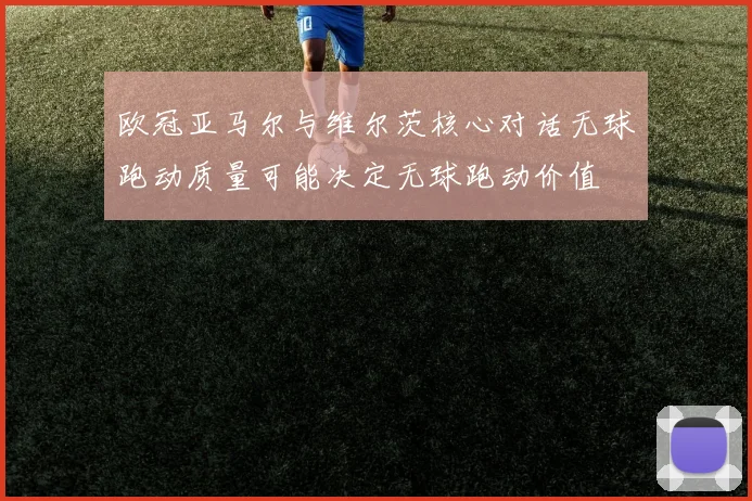 欧冠亚马尔与维尔茨核心对话无球跑动质量可能决定无球跑动价值