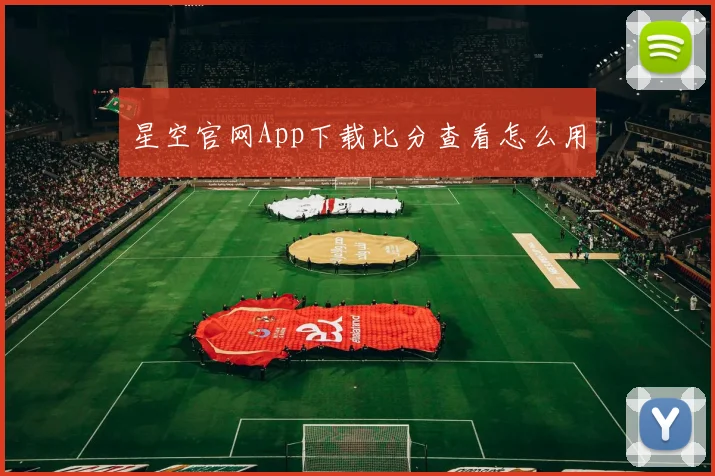 星空官网App下载比分查看怎么用