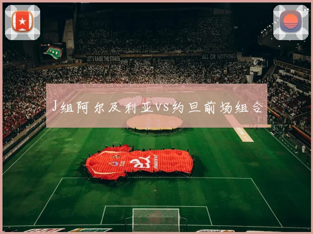 J组阿尔及利亚vs约旦前场组合