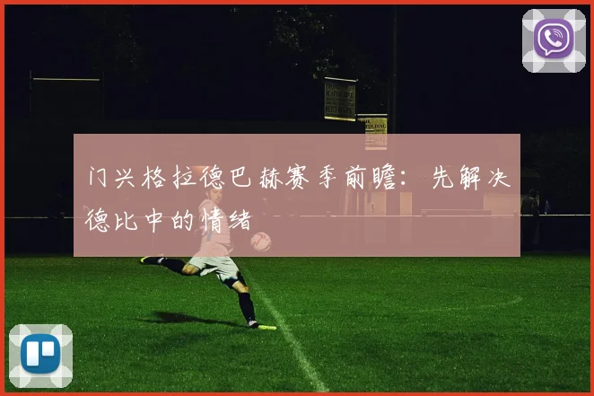门兴格拉德巴赫赛季前瞻：先解决德比中的情绪