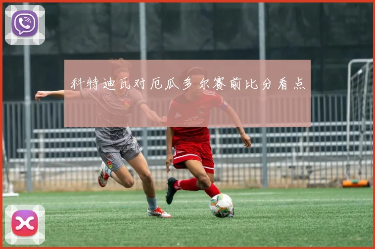 科特迪瓦对厄瓜多尔赛前比分看点