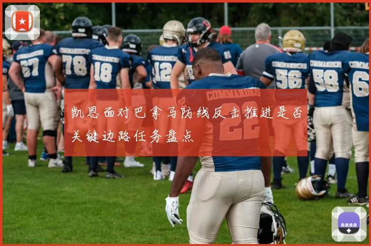 凯恩面对巴拿马防线反击推进是否关键边路任务盘点