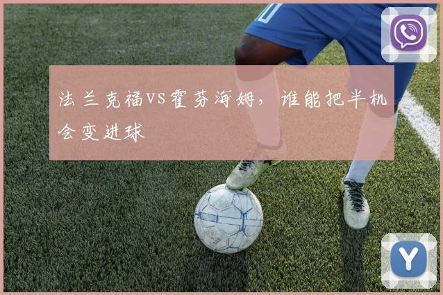 法兰克福vs霍芬海姆，谁能把半机会变进球