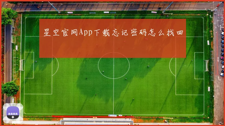 星空官网App下载忘记密码怎么找回