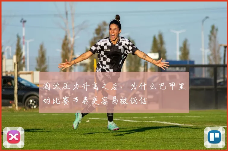 淘汰压力升高之后，为什么巴甲里的比赛节奏更容易被低估
