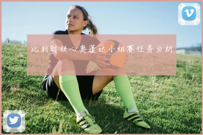 比利时核心奥蓬达小组赛任务分析