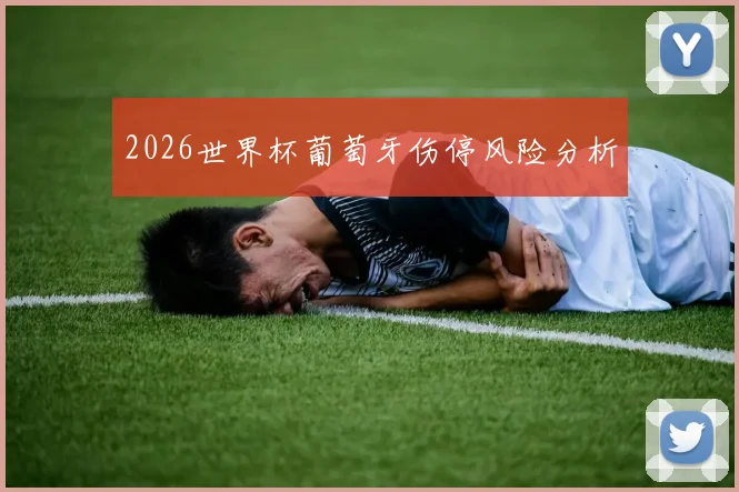 2026世界杯葡萄牙伤停风险分析