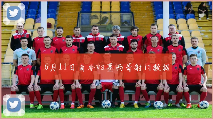 6月11日南非vs墨西哥射门数据