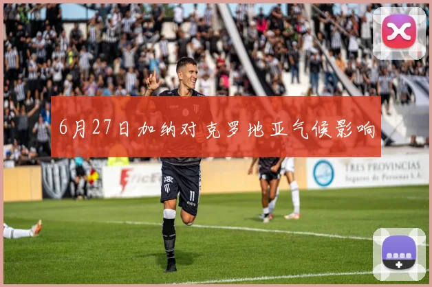 6月27日加纳对克罗地亚气候影响