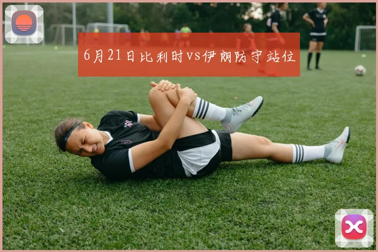 6月21日比利时vs伊朗防守站位