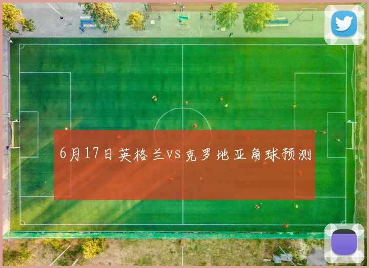 6月17日英格兰vs克罗地亚角球预测