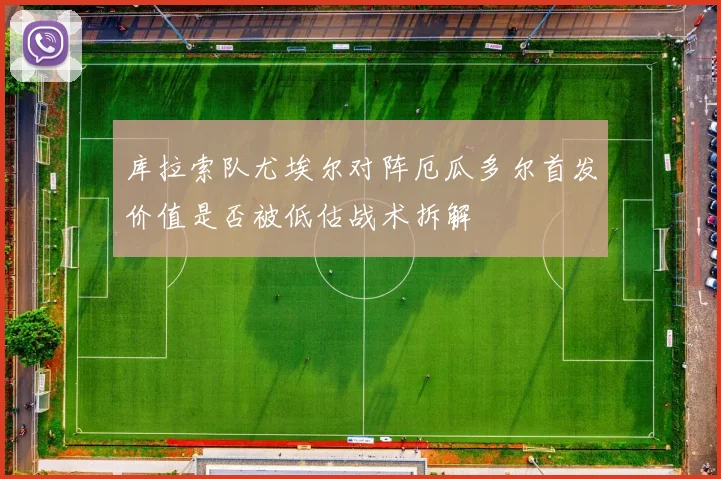 库拉索队尤埃尔对阵厄瓜多尔首发价值是否被低估战术拆解