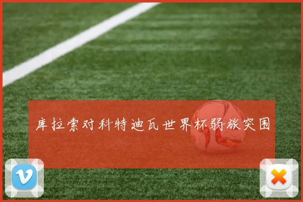 库拉索对科特迪瓦世界杯弱旅突围