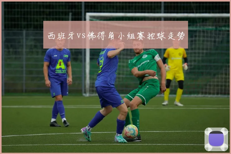 西班牙vs佛得角小组赛控球走势