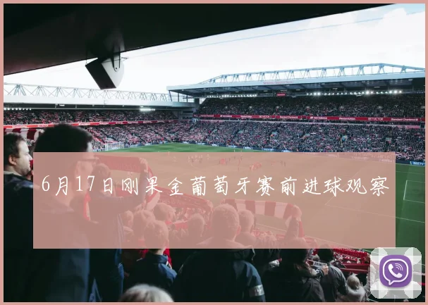 6月17日刚果金葡萄牙赛前进球观察