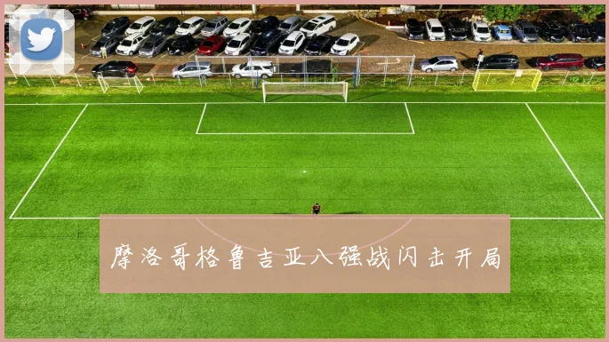 摩洛哥格鲁吉亚八强战闪击开局