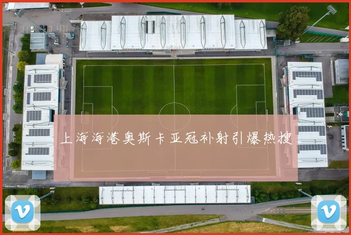上海海港奥斯卡亚冠补射引爆热搜