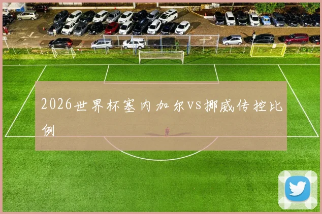 2026世界杯塞内加尔vs挪威传控比例
