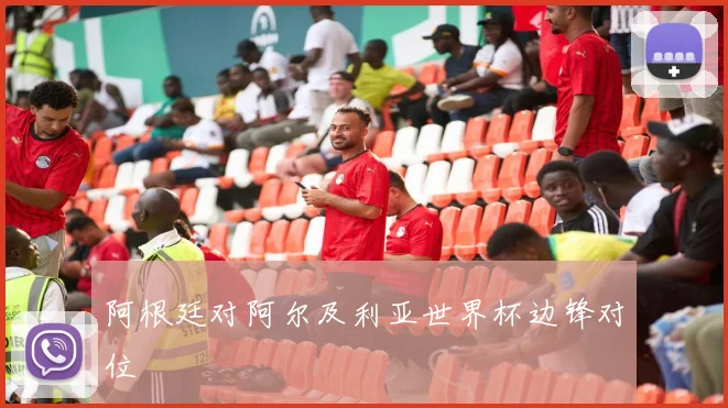阿根廷对阿尔及利亚世界杯边锋对位