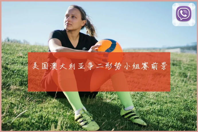 美国澳大利亚争二形势小组赛前景