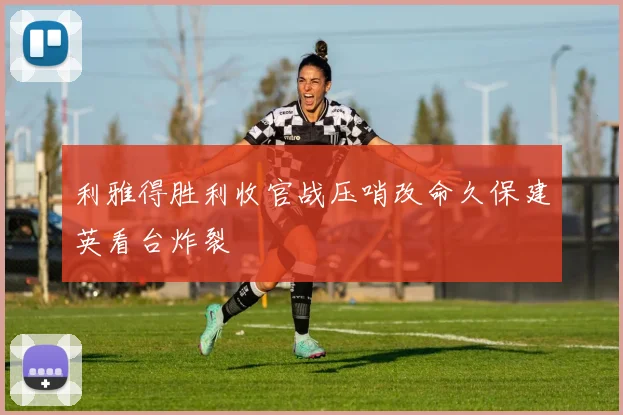 利雅得胜利收官战压哨改命久保建英看台炸裂