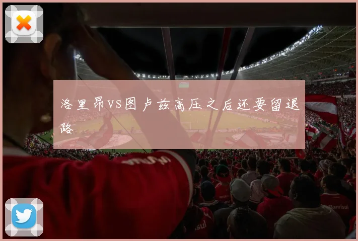 洛里昂vs图卢兹高压之后还要留退路